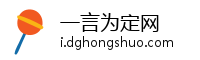 一言为定网